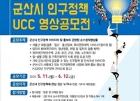 2020 군산시 인구정책 UCC 영상 공모전 개최