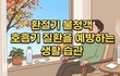 환절기 불청객 호흡기 질환을 예방하는 생활 습관