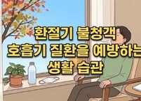 환절기 불청객 호흡기 질환을 예방하는 생활 습관