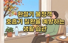환절기 불청객 호흡기 질환을 예방하는 생활 습관