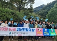 무주군, '정신건강의 날' 맞아 인식개선 행사 개최 