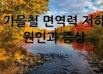 가을철 면역력 저하의 원인과 증상 그리고 예방법