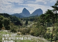 '진안힐링여행’ 크라우드펀딩 관광상품개발  특별기획전에 선정