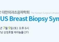 대한외과초음파학회, KSUS Breast Biopsy Symposium 2022 개최