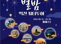익산시, 야간 시티투어 운영...