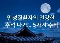 만성질환자의 건강한 추석나기... 5가지 수칙
