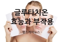 '비타민G'라 불리는 글루타치온 효능과 부작용