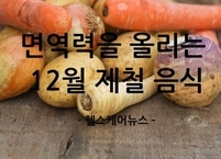 면역력을 올리는 12월 제철 음식