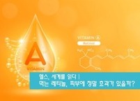 헬스, 세계를 읽다 | 먹는 레티놀, 피부에 정말 효과가 있을까?