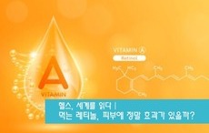 헬스, 세계를 읽다 | 먹는 레티놀, 피부에 정말 효과가 있을까?
