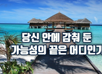 당신 안에 감춰 둔 가능성의 끝은 대체 어디인가