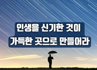 인생을 신기한 것이 가득한 곳으로 만들어라