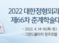 대한정형외과학회, 2022 제66차 춘계학술대회 개최