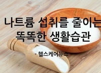 나트륨 섭취를 줄이는 똑똑한 생활습관