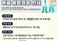 군산시보건소, 폐렴구균 무료 예방접종 시행