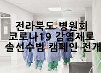 전라북도 병원회, 코로나19 감염제로 솔선수범 캠페인 전개