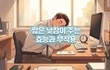 피로 푸는 보약, 짧은 낮잠이 주는 효능과 부작용