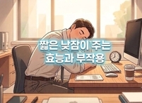 피로 푸는 보약, 짧은 낮잠이 주는 효능과 부작용
