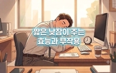 피로 푸는 보약, 짧은 낮잠이 주는 효능과 부작용