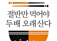 [건강상식] 절반만 먹어야 두 배 오래 산다.... 후나세 슌스케 지음