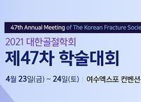 대한골절학회, 제47차 학술대회 개최