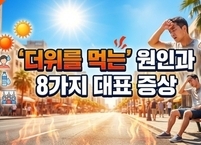 ‘더위를 먹는’ 원인과 8가지 대표 증상