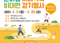 무주군, 치매환자와 가족을 위한 비대면 한마음 치매극복 걷기 행사 진행