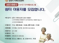 남원시 치매안심센터 경증치매환자 인지재활프로그램(쉼터) 대상자 모집