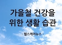 가을철 건강을 지키기 위한 생활 습관
