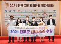 완주군, 전국 지자체 일자리 대상 최우수상 수상