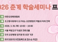 대한요양병원협회, 3월 26일 초고령사회 요양병원 역할 재정립 위한 춘계 학술세미나 개최