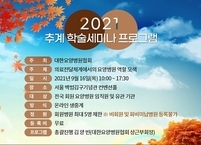 대한요양병원협회, 2021 추계 온라인 학술세미나 및 요양병원 대상 시상식 개최