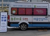 고창군, 찾아가는 마음 안심버스 운영
