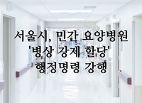 서울시, 민간 요양병원 병상 강제 할당 행정명령 강행