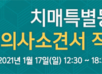 대한치매학회, 치매특별등급 의사소견서 작성교육 진행