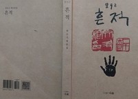 [신간소식]  임실 출신 문두근 시인의 희수기념문집 『흔적』