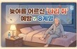 자다 깨는 찌릿한 통증… 늦여름 어르신 '다리 쥐' 예방 8계명