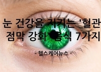  눈 건강을 지키는 '혈관·점막 강화' 음식 7가지