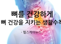 뼈를 건강하게 뼈 건강을 지키는 생활수칙