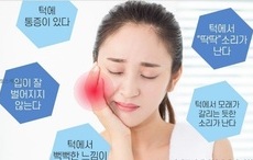 턱관절 장애 원인, 증상 및 치료법