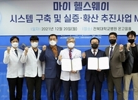 전북대병원 ㆍ 아이티아이즈, 마이 헬스웨이 구축 협약 체결