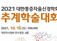 대한통증자율신경학회, 2021 추계학술대회 개최