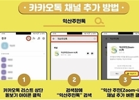 익산 주민(Zoon-in)톡, 위기가구 선제적 발굴 소통창구 역할