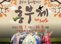남원시, 제30회 흥부제 3년 만의 대면행사... 7일 개막