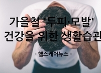 건조한 가을 '두피·모발‘ 건강을 위한 생활습관