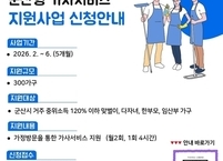 군산시, 육아 가구 가사 부담 덜어줄 ‘군산형 가사서비스’ 시행… 이용자 모집
