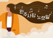 완주군, 완주를 알릴 수 있는 노랫말 공모