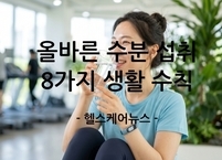 신진대사 높이는 '올바른 수분 섭취' 8가지 생활 수칙