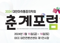 대한마취통증의학회, 2024년 춘계포럼 개최