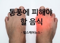 통풍에 피해야 할 음식